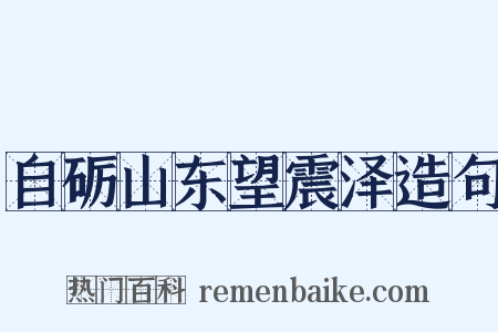 自砺山东望震泽造句是什么意思的图片